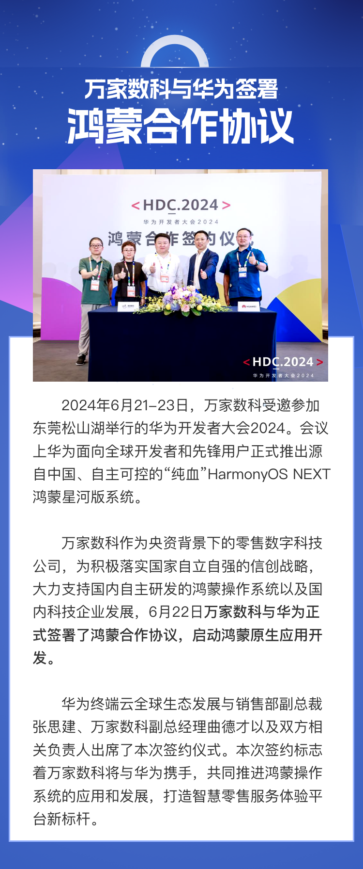 2024.6万家数科与华为签署鸿蒙合作协议.png