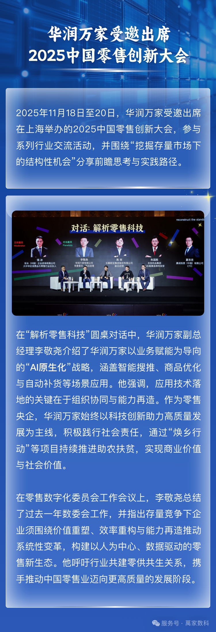 华润万家受邀出席2025中国零售创新大会文章.png